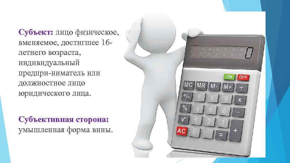 Субъект: лицо физическое, вменяемое, достигшее 16 летнего возраста, индивидуальный предпри ниматель или должностное лицо