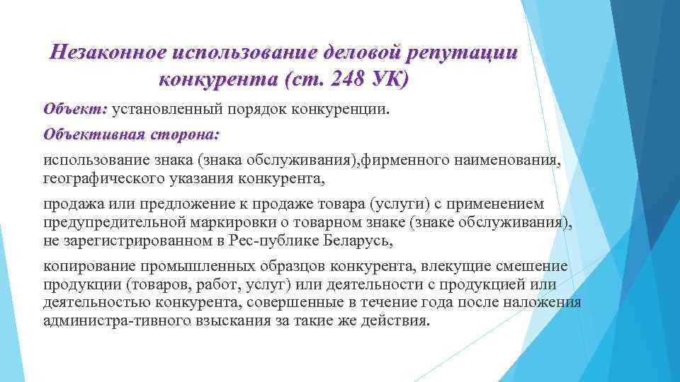 Незаконное использование деловой репутации конкурента (ст. 248 УК) Объект: установленный порядок конкуренции. Объективная сторона: