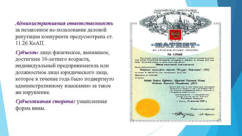 Административная ответственность за незаконное ис пользование деловой репутации конкурента предусмотрена ст. 11. 26 Ко.