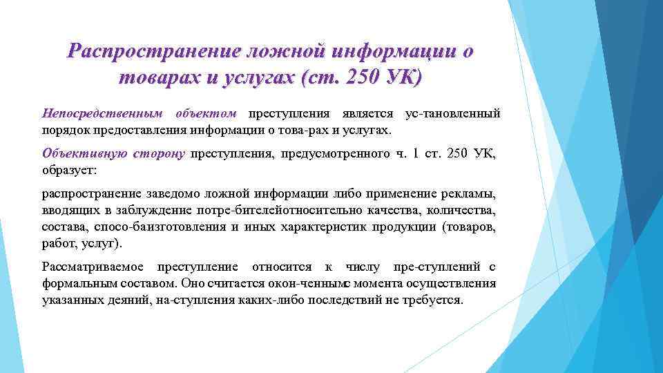 Распространение ложной информации о товарах и услугах (ст. 250 УК) Непосредственным объектом преступления является