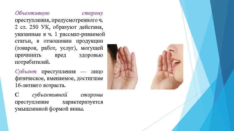 Объективную сторону преступления, предусмотренного ч. 2 ст. 250 УК, образуют действия, указанные в ч.