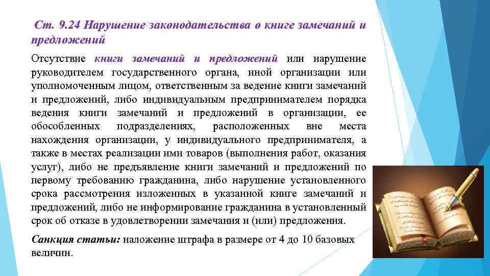 Ст. 9. 24 Нарушение законодательства о книге замечаний и предложений Отсутствие книги замечаний и