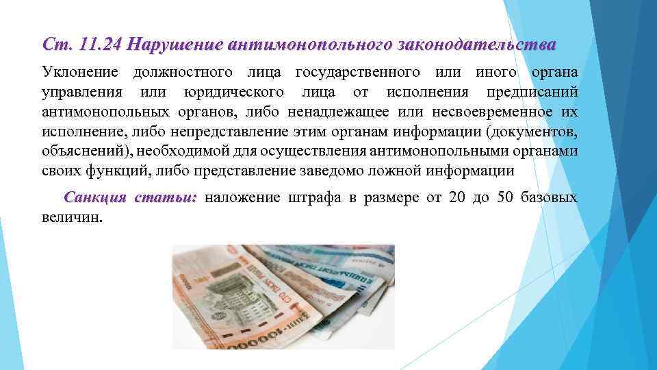 Ст. 11. 24 Нарушение антимонопольного законодательства Уклонение должностного лица государственного или иного органа управления