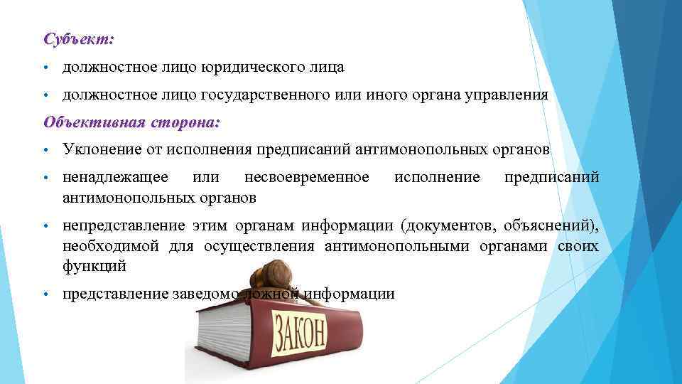 Субъект: • должностное лицо юридического лица • должностное лицо государственного или иного органа управления