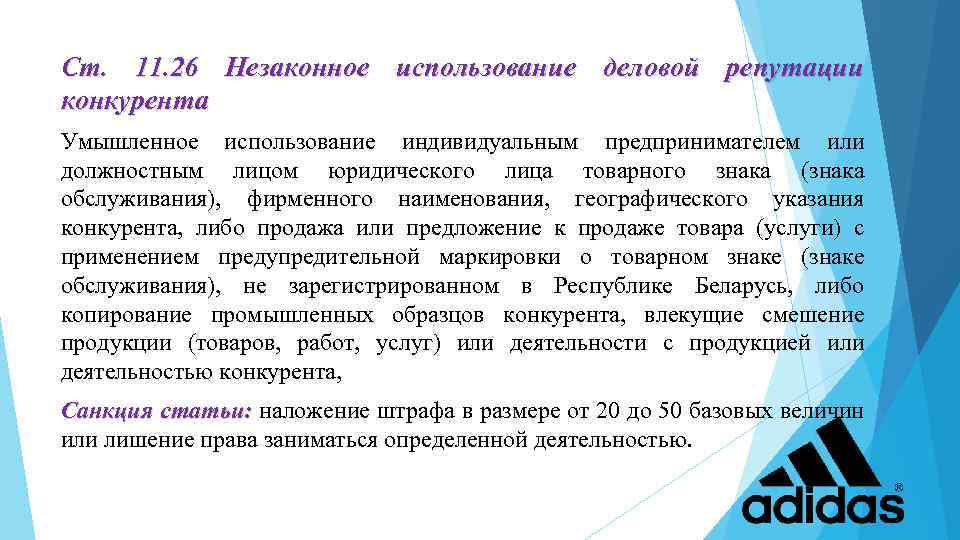 Ст. 11. 26 Незаконное использование деловой репутации конкурента Умышленное использование индивидуальным предпринимателем или должностным