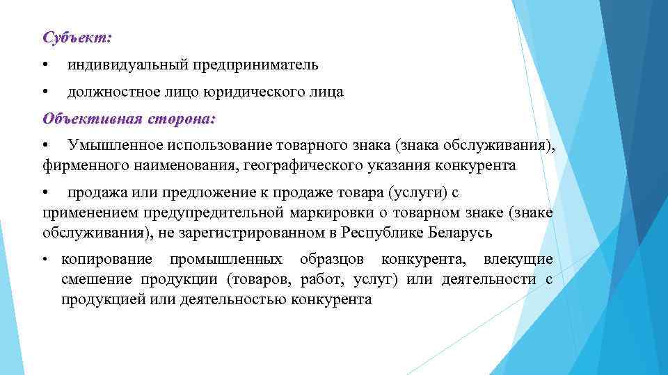 Субъект: • индивидуальный предприниматель • должностное лицо юридического лица Объективная сторона: • Умышленное использование