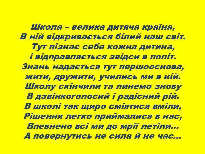 Школа – велика дитяча країна, В ній відкривається білий наш світ. Тут пізнає себе