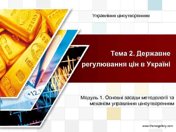 Управління ціноутворенням LOGO Тема 2. Державне регулювання цін в Україні Модуль 1. Основні засади