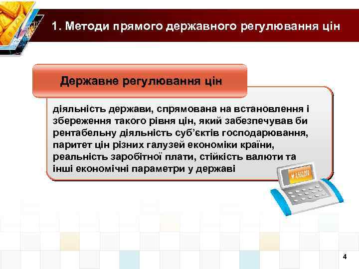 1. Методи прямого державного регулювання цін Державне регулювання цін діяльність держави, спрямована на встановлення