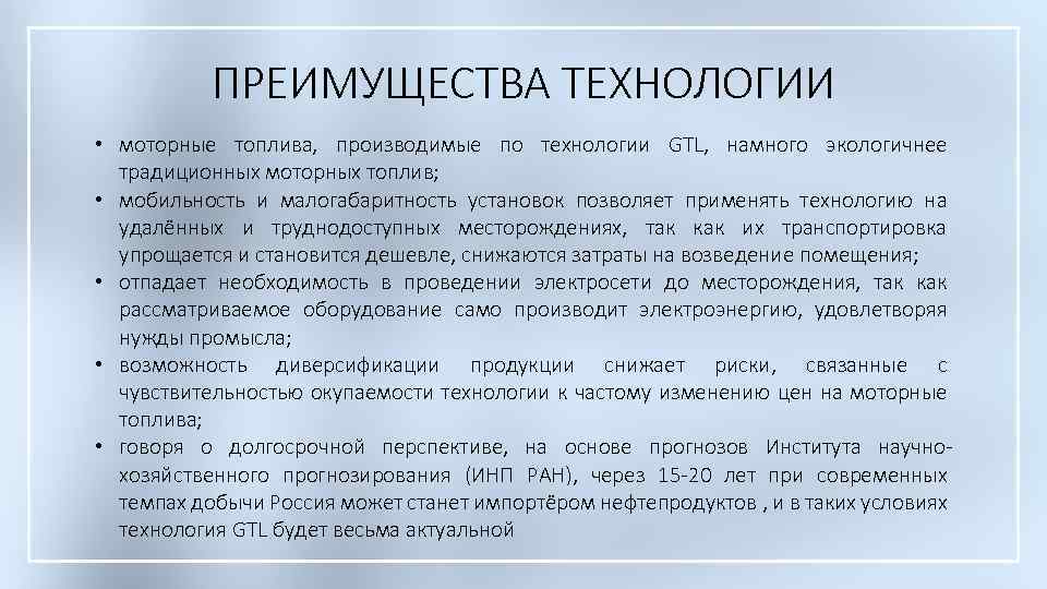 ПРЕИМУЩЕСТВА ТЕХНОЛОГИИ • моторные топлива, производимые по технологии GTL, намного экологичнее традиционных моторных топлив;