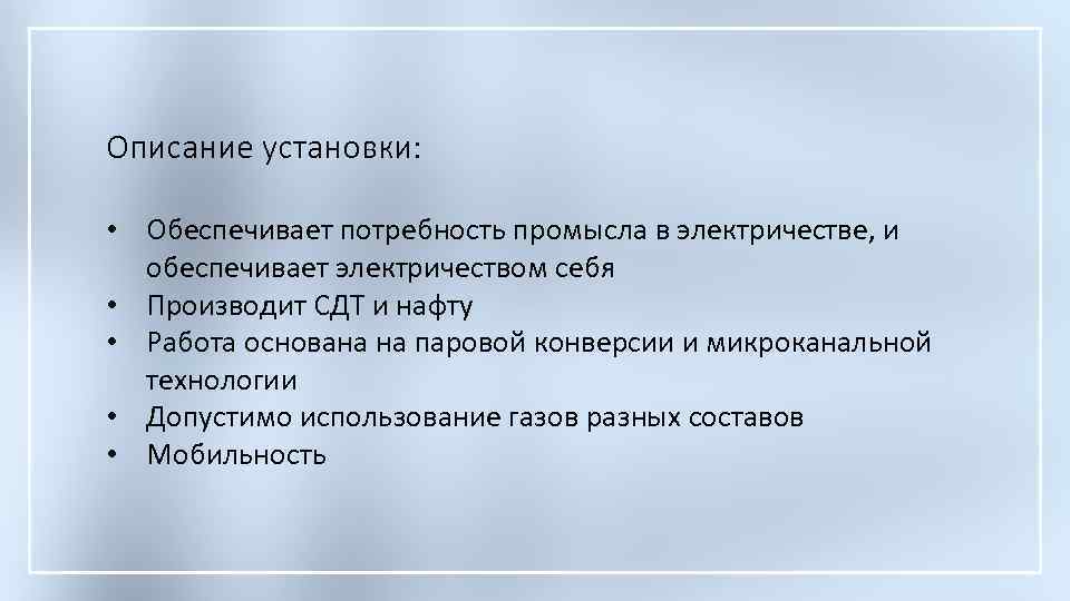 Описание установки: • Обеспечивает потребность промысла в электричестве, и обеспечивает электричеством себя • Производит