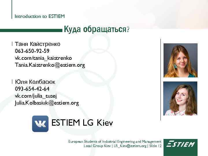 Introduction to ESTIEM Куда обращаться? I Таня Кайстренко 063 -650 -92 -59 vk. com/tania_kaistrenko