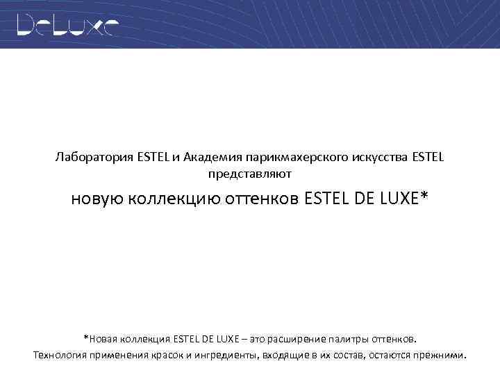 Лаборатория ESTEL и Академия парикмахерского искусства ESTEL представляют новую коллекцию оттенков ESTEL DE LUXE*