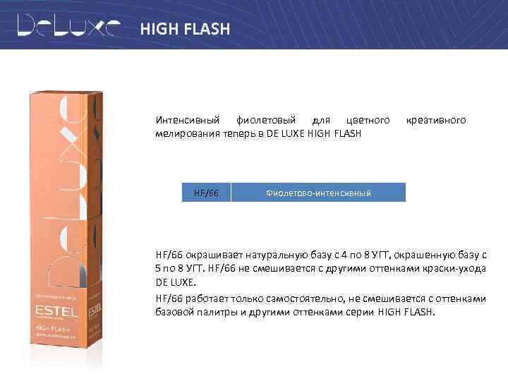 HIGH FLASH Интенсивный фиолетовый для цветного мелирования теперь в DE LUXE HIGH FLASH HF/66