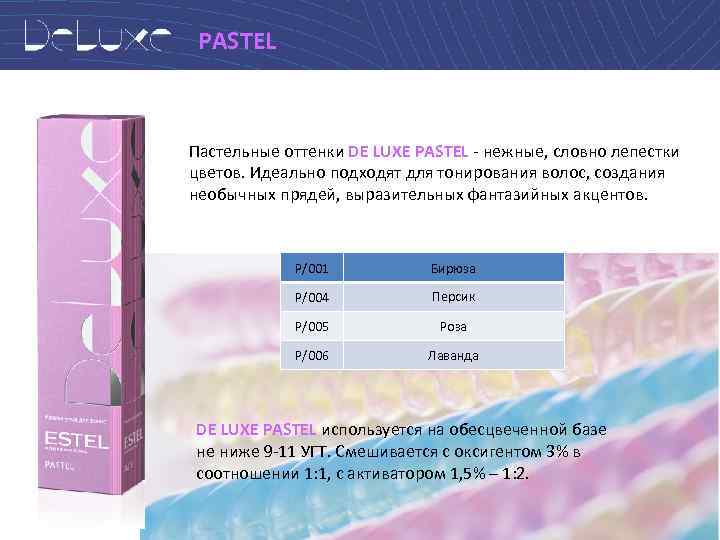 PASTEL Пастельные оттенки DE LUXE PASTEL - нежные, словно лепестки цветов. Идеально подходят для