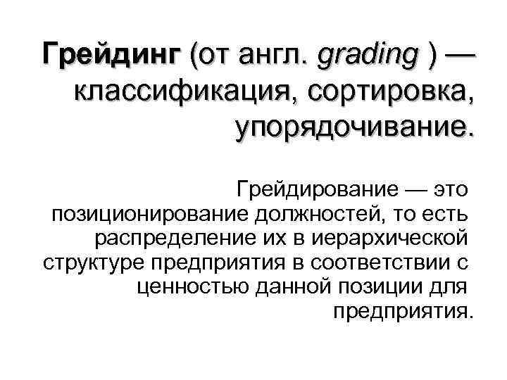 Грейдинг (от англ. grading ) — классификация, сортировка, упорядочивание. Грейдирование — это позиционирование должностей,