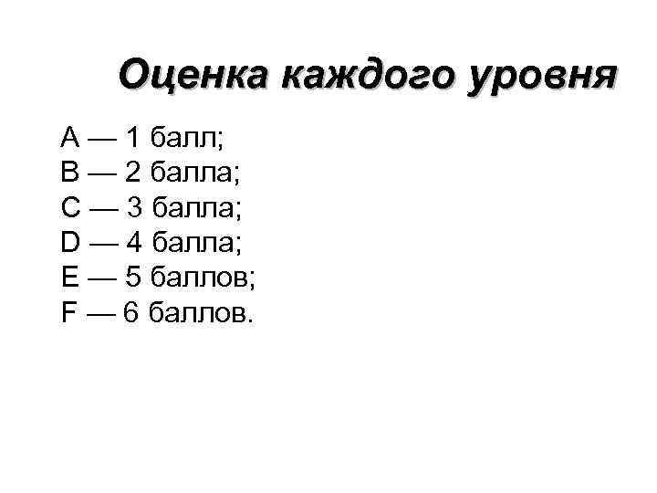 Оценка каждого уровня А — 1 балл; В — 2 балла; С — 3