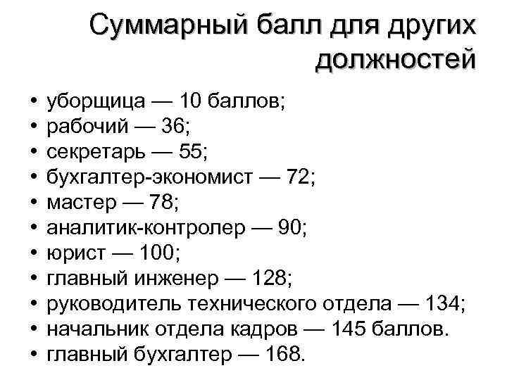 Суммарный балл для других должностей • • • уборщица — 10 баллов; рабочий —
