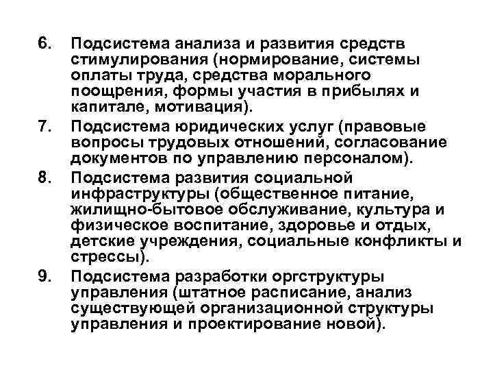 6. 7. 8. 9. Подсистема анализа и развития средств стимулирования (нормирование, системы оплаты труда,