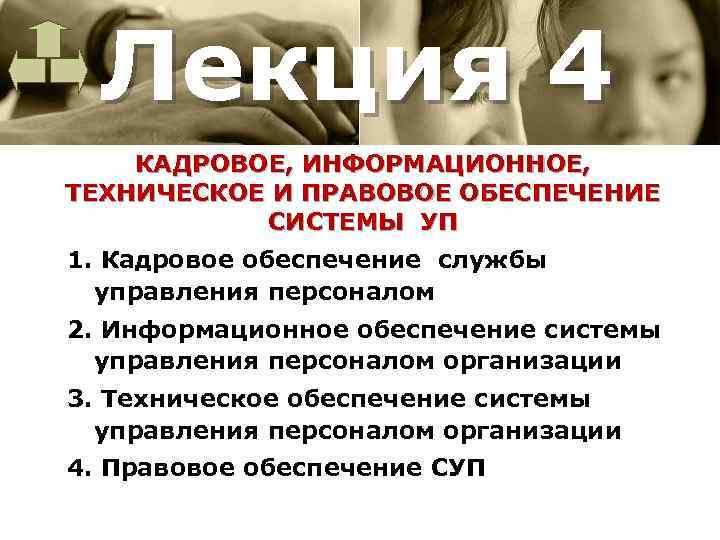 Лекция 4 КАДРОВОЕ, ИНФОРМАЦИОННОЕ, ТЕХНИЧЕСКОЕ И ПРАВОВОЕ ОБЕСПЕЧЕНИЕ СИСТЕМЫ УП 1. Кадровое обеспечение службы