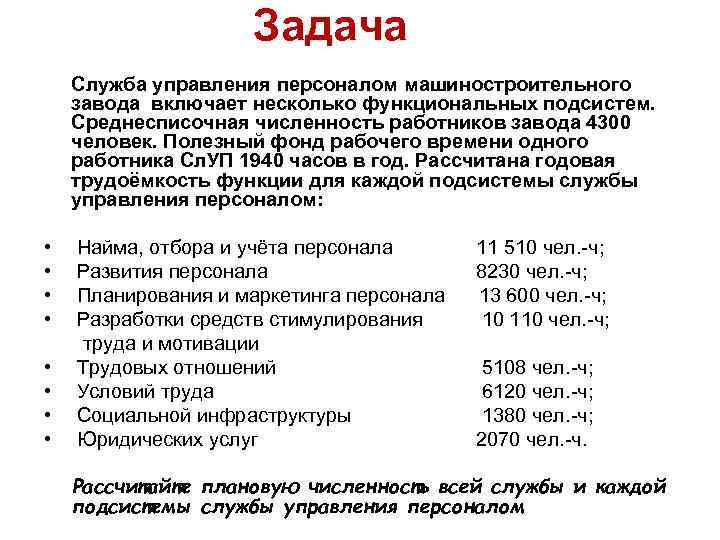Задача Служба управления персоналом машиностроительного завода включает несколько функциональных подсистем. Среднесписочная численность работников завода