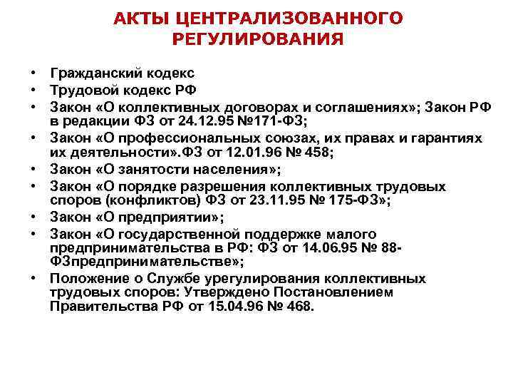 АКТЫ ЦЕНТРАЛИЗОВАННОГО РЕГУЛИРОВАНИЯ • Гражданский кодекс • Трудовой кодекс РФ • Закон «О коллективных