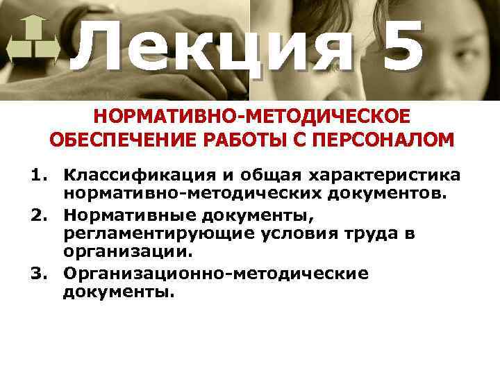 Лекция 5 НОРМАТИВНО-МЕТОДИЧЕСКОЕ ОБЕСПЕЧЕНИЕ РАБОТЫ С ПЕРСОНАЛОМ 1. Классификация и общая характеристика нормативно методических