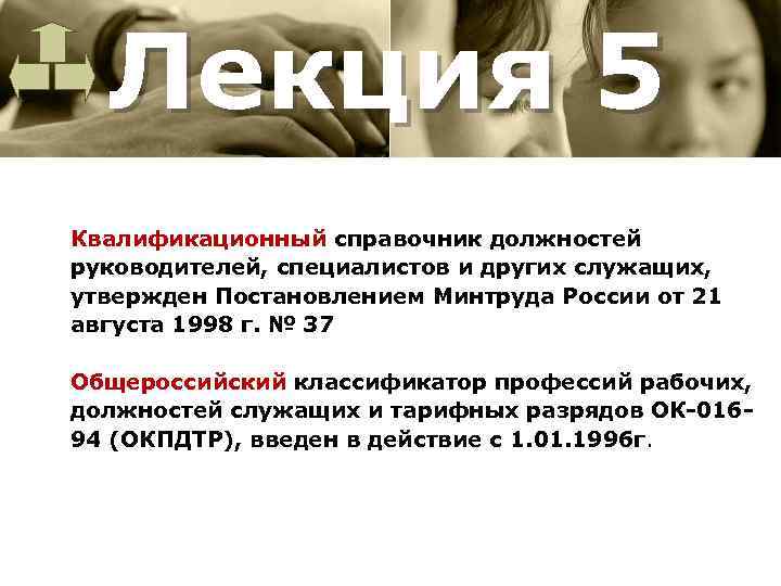 Лекция 5 Квалификационный справочник должностей руководителей, специалистов и других служащих, утвержден Постановлением Минтруда России