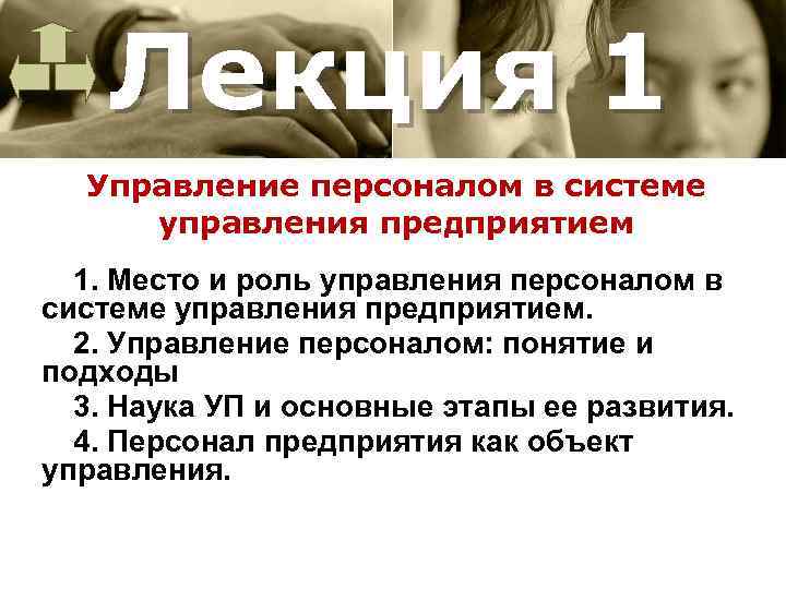 Лекция 1 Управление персоналом в системе управления предприятием 1. Место и роль управления персоналом