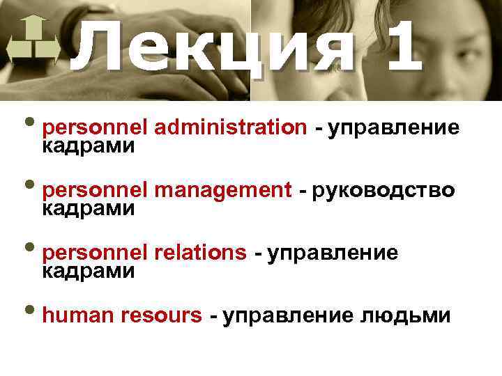 Лекция 1 • personnel administration управление кадрами • personnel management руководство кадрами • personnel