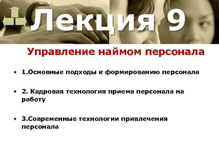 Лекция 9 Управление наймом персонала • 1. Основные подходы к формированию персонала • 2.