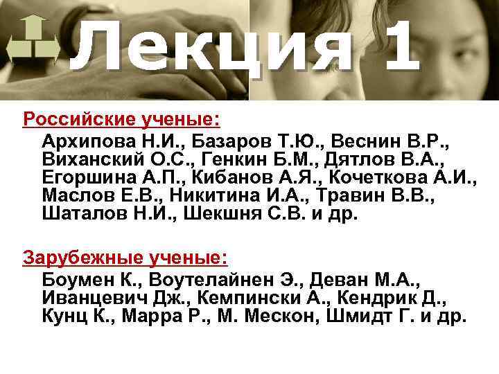 Лекция 1 Российские ученые: Архипова Н. И. , Базаров Т. Ю. , Веснин В.