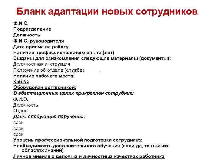 Бланк адаптации новых сотрудников Ф. И. О. Подразделение Должность Ф. И. О. руководителя Дата