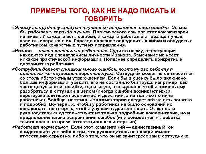 ПРИМЕРЫ ТОГО, КАК НЕ НАДО ПИСАТЬ И ГОВОРИТЬ «Этому сотруднику следует научиться исправлять свои