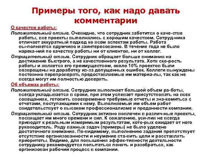 Примеры того, как надо давать комментарии О качестве работы: Положительный отзыв. Очевидно, что сотрудник