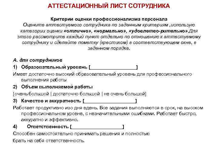 АТТЕСТАЦИОННЫЙ ЛИСТ СОТРУДНИКА Критерии оценки профессионализма персонала Оцените аттестуемого сотрудника по заданным критериям ,