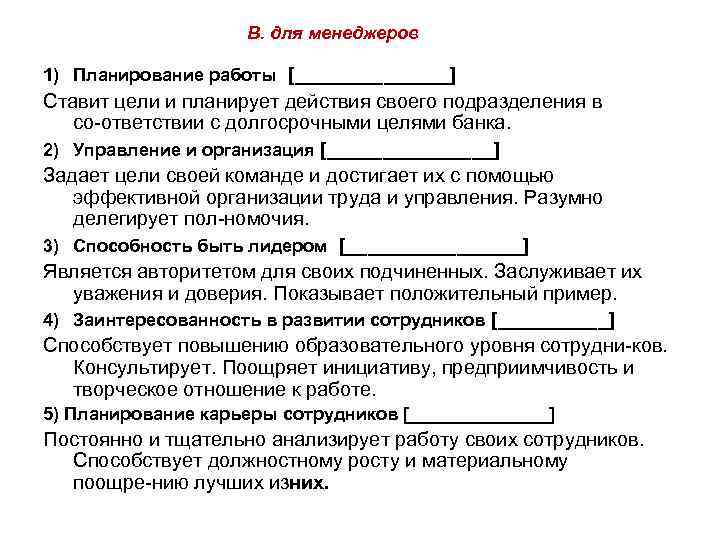 В. для менеджеров 1) Планирование работы [_______] Ставит цели и планирует действия своего подразделения