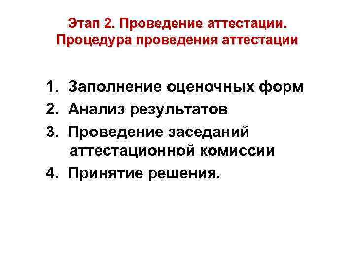 Этап 2. Проведение аттестации. Процедура проведения аттестации 1. Заполнение оценочных форм 2. Анализ результатов
