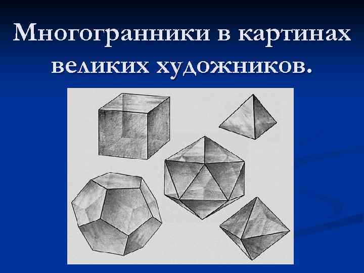 5 многогранников рисунки. Картины с многогранниками. Многогранники в искусстве. Многогранники в картинах художников. Правильные многогранники на картинах великих художников.