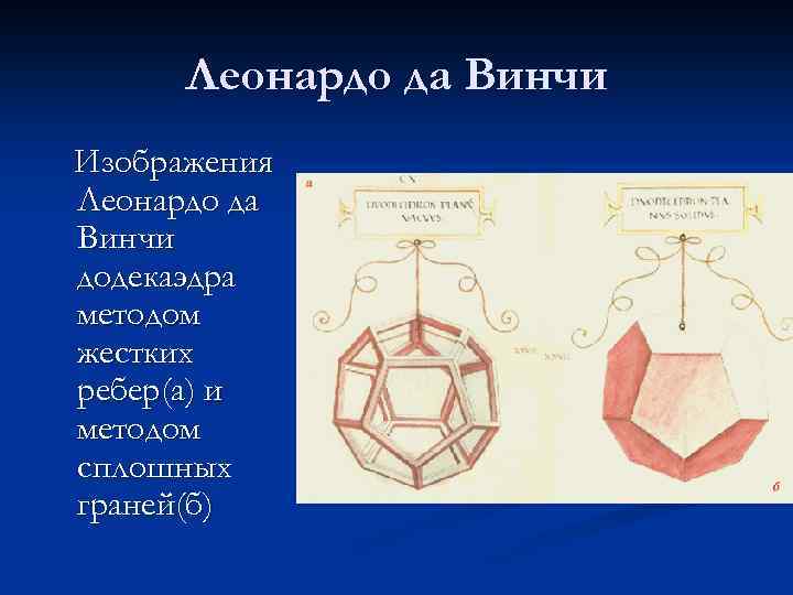 Правильные многогранники в картинах художников