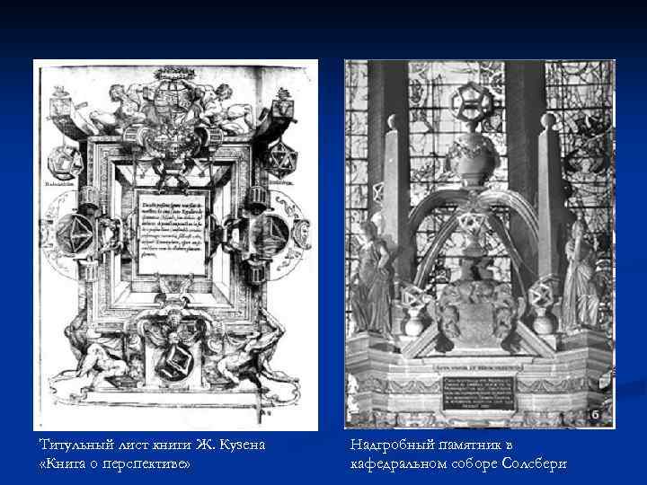 Титульный лист книги Ж. Кузена «Книга о перспективе» Надгробный памятник в кафедральном соборе Солсбери