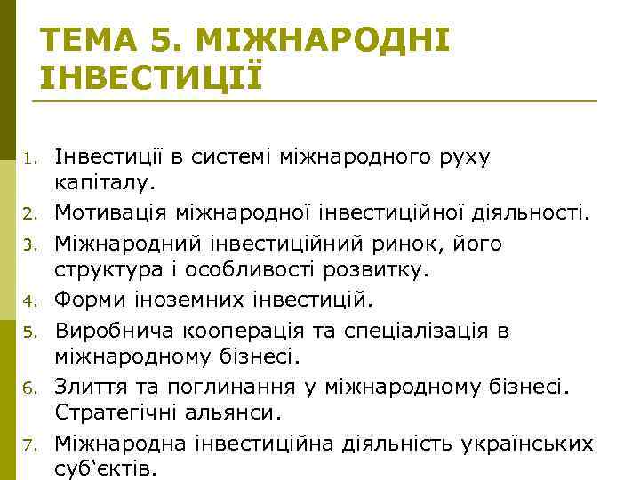 ТЕМА 5. МІЖНАРОДНІ ІНВЕСТИЦІЇ 1. 2. 3. 4. 5. 6. 7. Інвестиції в системі