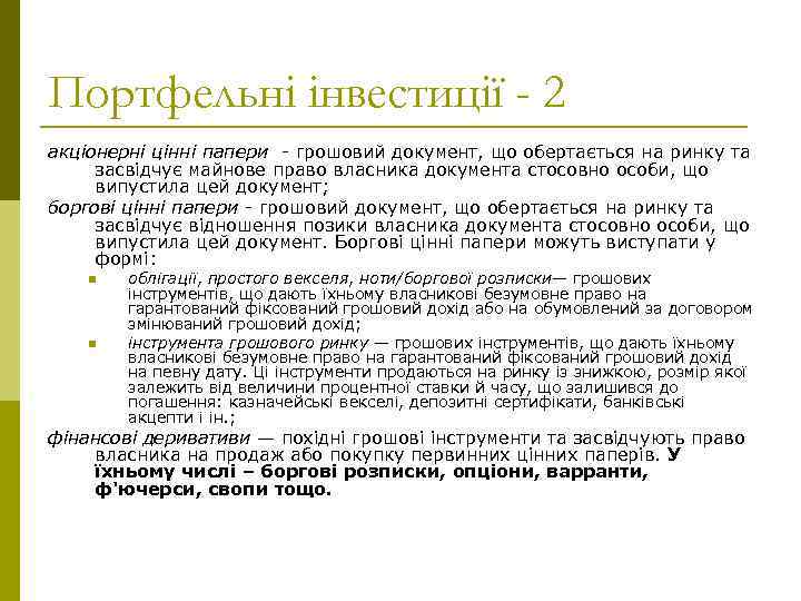 Портфельні інвестиції - 2 акціонерні цінні папери - грошовий документ, що обертається на ринку