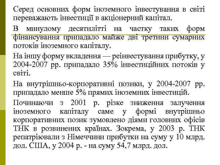 Серед основних форм іноземного інвестування в світі переважають інвестиції в акціонерний капітал. В минулому