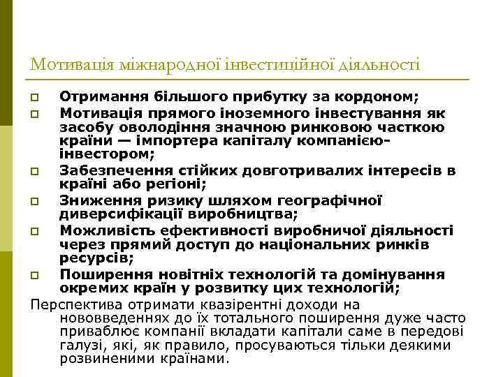 Мотивація міжнародної інвестиційної діяльності Отримання більшого прибутку за кордоном; p Мотивація прямого іноземного інвестування