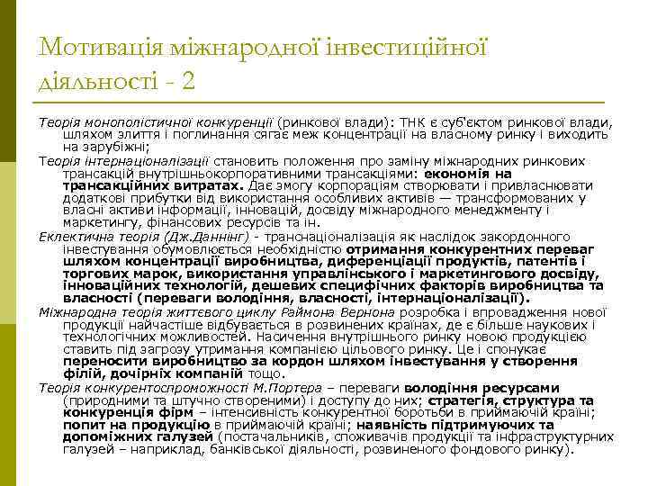 Мотивація міжнародної інвестиційної діяльності - 2 Теорія монополістичної конкуренції (ринкової влади): ТНК є суб'єктом