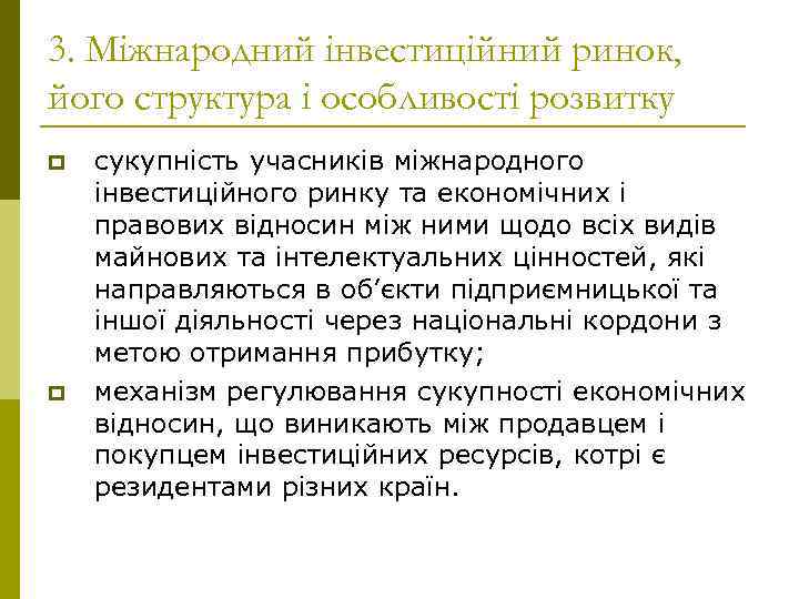 3. Міжнародний інвестиційний ринок, його структура і особливості розвитку p p сукупність учасників міжнародного