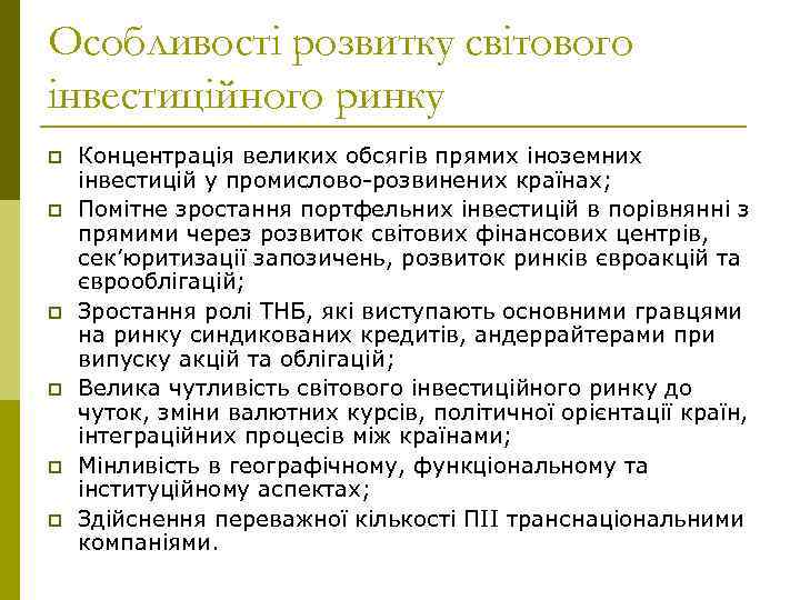 Особливості розвитку світового інвестиційного ринку p p p Концентрація великих обсягів прямих іноземних інвестицій