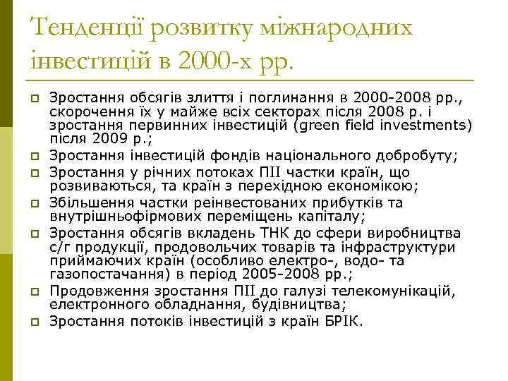 Тенденції розвитку міжнародних інвестицій в 2000 -х рр. p p p p Зростання обсягів