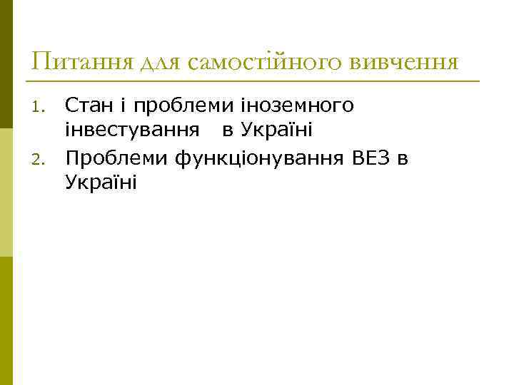 Питання для самостійного вивчення 1. 2. Стан і проблеми іноземного інвестування в Україні Проблеми